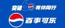 百事可乐